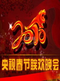 2010央视春节联欢晚会