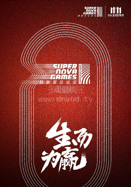 超新星全运会