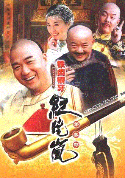 铁齿铜牙纪晓岚第3部