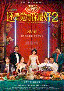 还是觉得你最好2