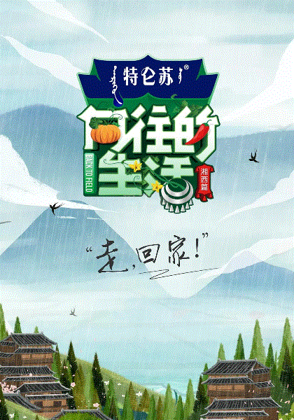 向往的生活第3季Plus版