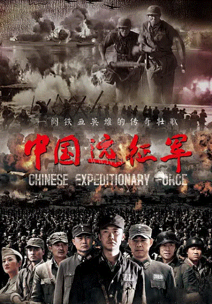 中国远征军