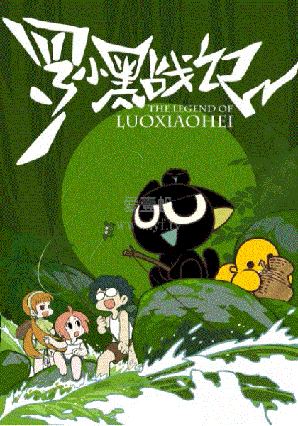 罗小黑战记