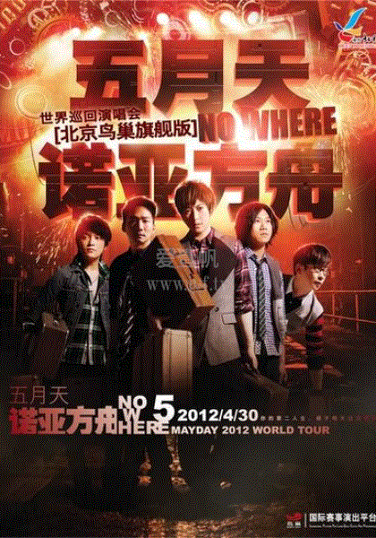 五月天诺亚方舟演唱会