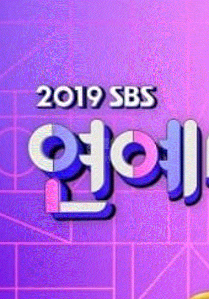 2019SBS演艺大赏