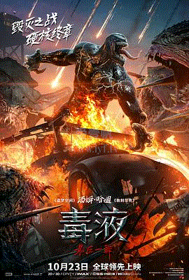 毒液：最后一舞