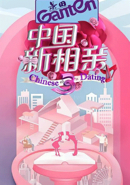 中国新相亲第4季