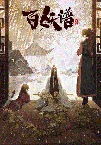 百妖谱第3季