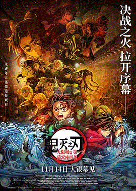 鬼灭之刃：无限城第一章猗窝座再袭