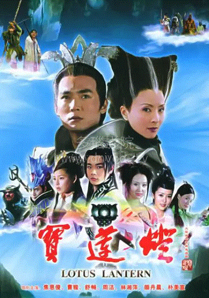 宝莲灯