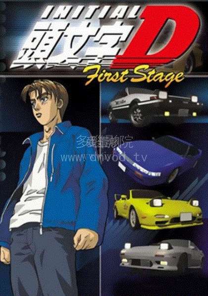 头文字D第1季