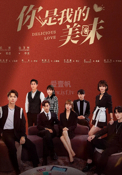 你是我的美味