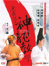 鹿鼎记2神龙教