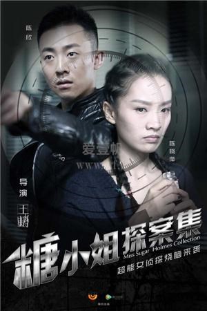 糖小姐探案集