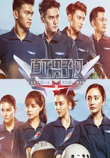 真正男子汉第2季