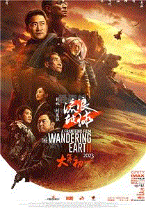 流浪地球2
