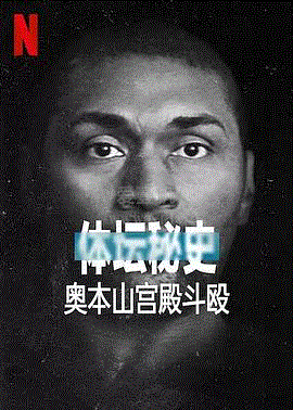 体坛秘史：奥本山宫殿斗殴