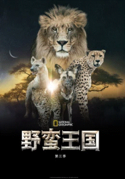 野蛮王国第3季