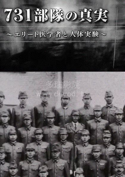 731部队的真相