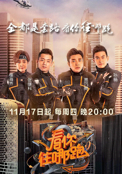 看你往哪跑