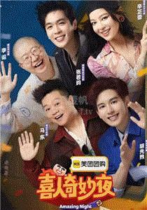 喜人奇妙夜第2季