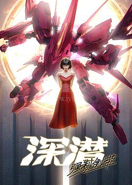 深潜