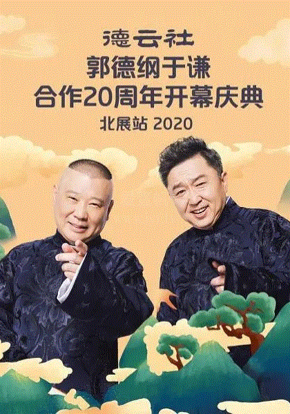 德云社郭德纲于谦合作20周年开幕庆典北展站