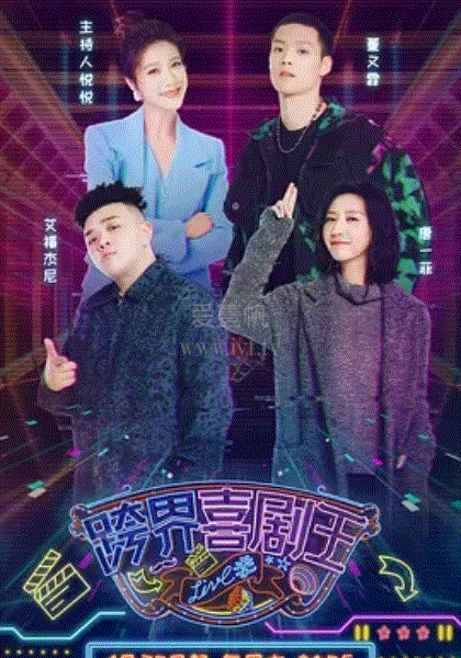 跨界喜剧王第5季