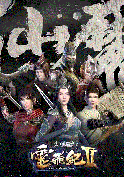 太乙仙魔录之灵飞纪第2季