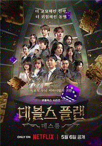 魔鬼的计谋第2季