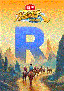 奔跑吧·茶马古道篇