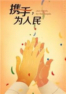 携手，为人民