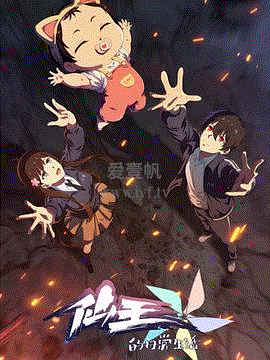 仙王的日常生活第5季