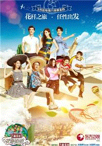 花样姐姐第2季