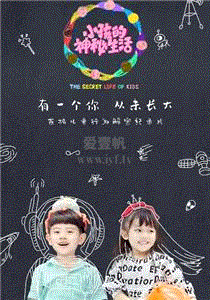 小孩的神秘生活