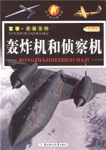 武器大百科-轰炸机