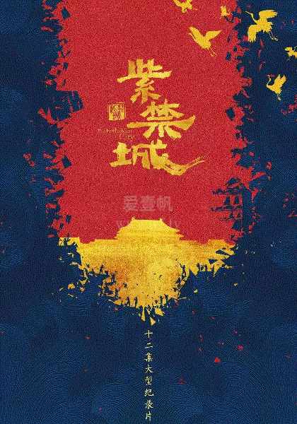 紫禁城