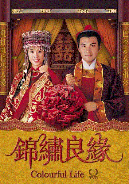 锦绣良缘