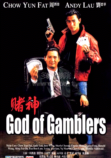 赌神系列(粤语)
