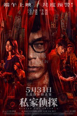 私家侦探(粤语)