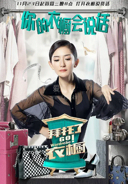 拜托了衣橱