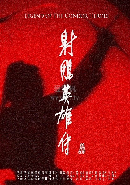 射雕英雄传