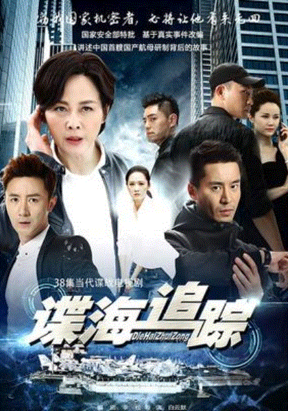 谍海追踪