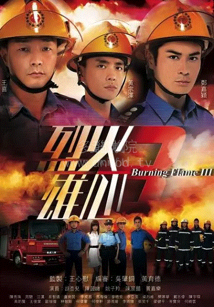 烈火雄心3(粤语)