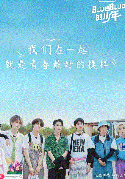 BlueBlue的少年