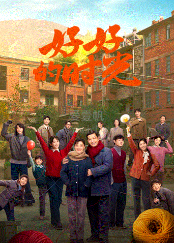 好好的时光