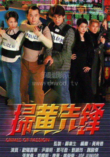 扫黄先锋(粤语)