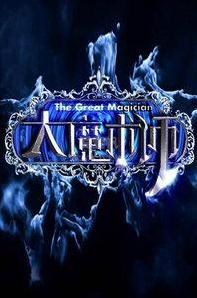 大魔术师2014