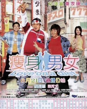 瘦身男女(粤语)