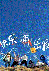 快乐再出发第2季